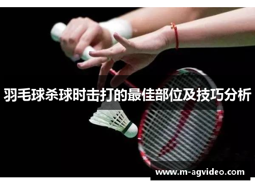 羽毛球杀球时击打的最佳部位及技巧分析