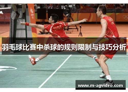 羽毛球比赛中杀球的规则限制与技巧分析