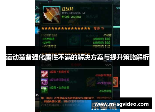 运动装备强化属性不满的解决方案与提升策略解析