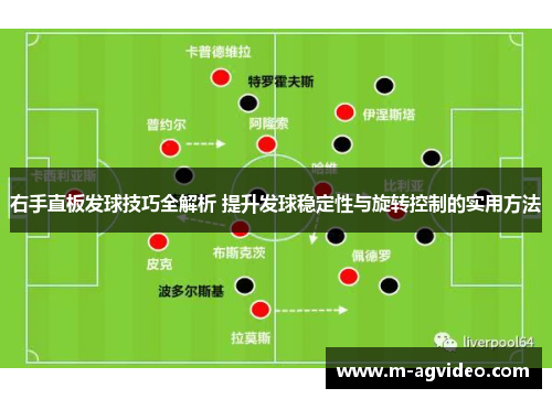 右手直板发球技巧全解析 提升发球稳定性与旋转控制的实用方法