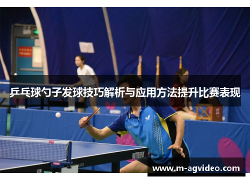 乒乓球勺子发球技巧解析与应用方法提升比赛表现