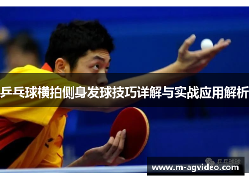 乒乓球横拍侧身发球技巧详解与实战应用解析
