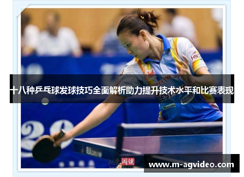 十八种乒乓球发球技巧全面解析助力提升技术水平和比赛表现
