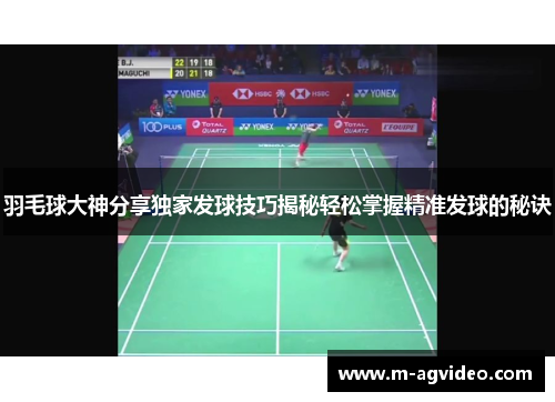 羽毛球大神分享独家发球技巧揭秘轻松掌握精准发球的秘诀
