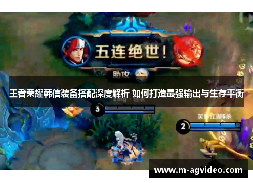 王者荣耀韩信装备搭配深度解析 如何打造最强输出与生存平衡
