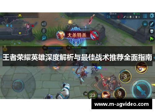 王者荣耀英雄深度解析与最佳战术推荐全面指南