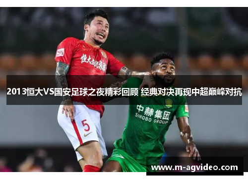 2013恒大VS国安足球之夜精彩回顾 经典对决再现中超巅峰对抗