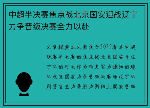 中超半决赛焦点战北京国安迎战辽宁力争晋级决赛全力以赴