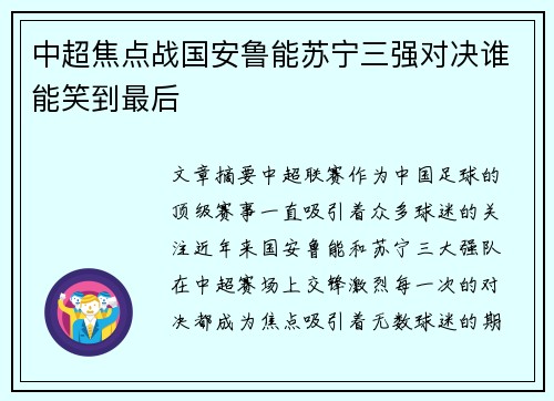 中超焦点战国安鲁能苏宁三强对决谁能笑到最后