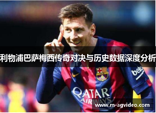 利物浦巴萨梅西传奇对决与历史数据深度分析