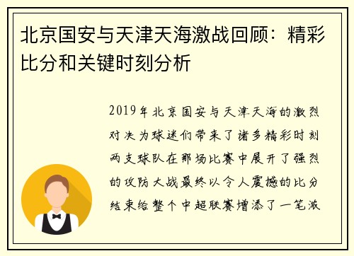 北京国安与天津天海激战回顾：精彩比分和关键时刻分析