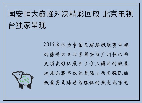 国安恒大巅峰对决精彩回放 北京电视台独家呈现